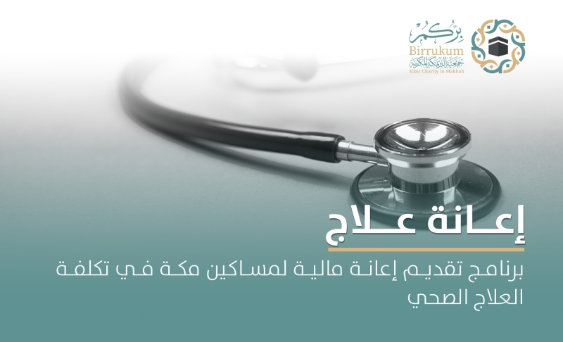 إعانة علاج